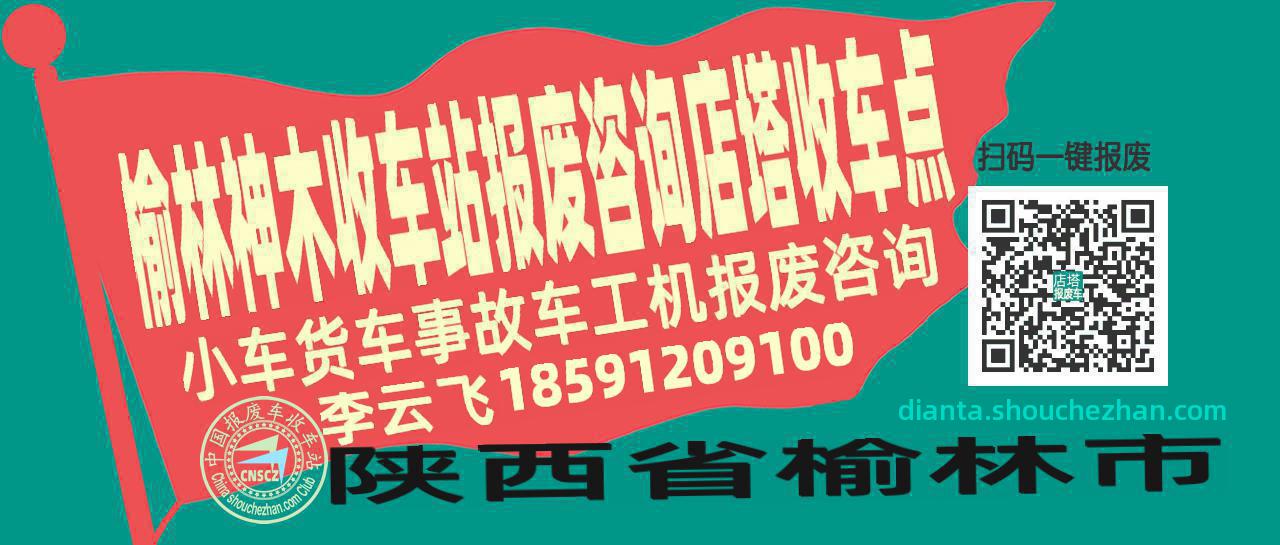 榆林神木报废车收车站店塔收车点
